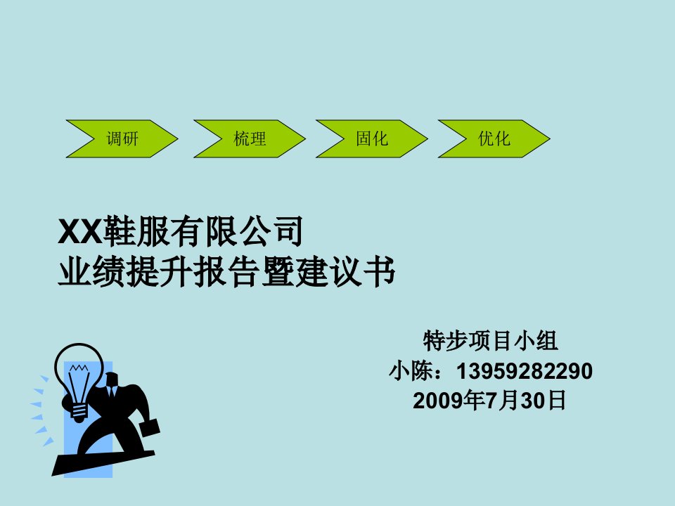 [精选]某鞋服有限公司业绩提升报告