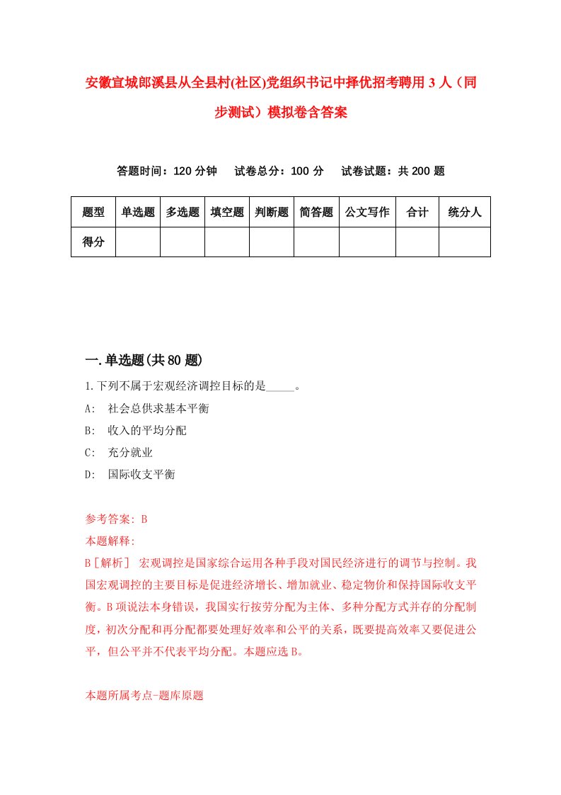 安徽宣城郎溪县从全县村社区党组织书记中择优招考聘用3人同步测试模拟卷含答案5