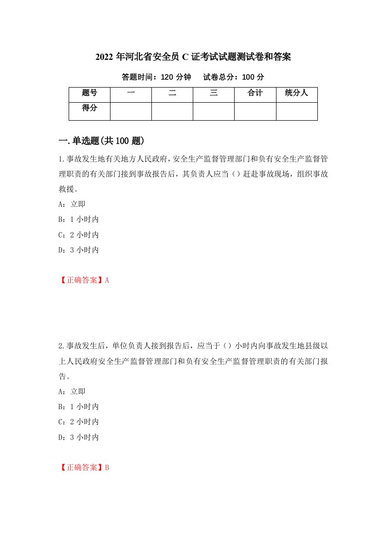 2022年河北省安全员C证考试试题测试卷和答案63