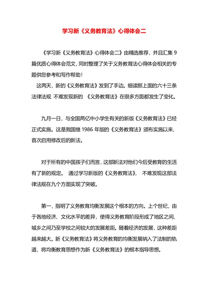 学习新《义务教育法》心得体会二