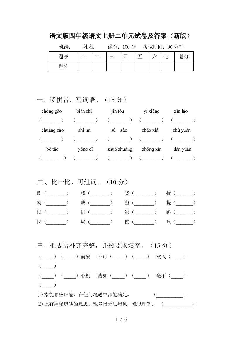 语文版四年级语文上册二单元试卷及答案(新版)