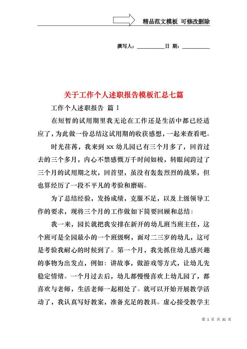 关于工作个人述职报告模板汇总七篇