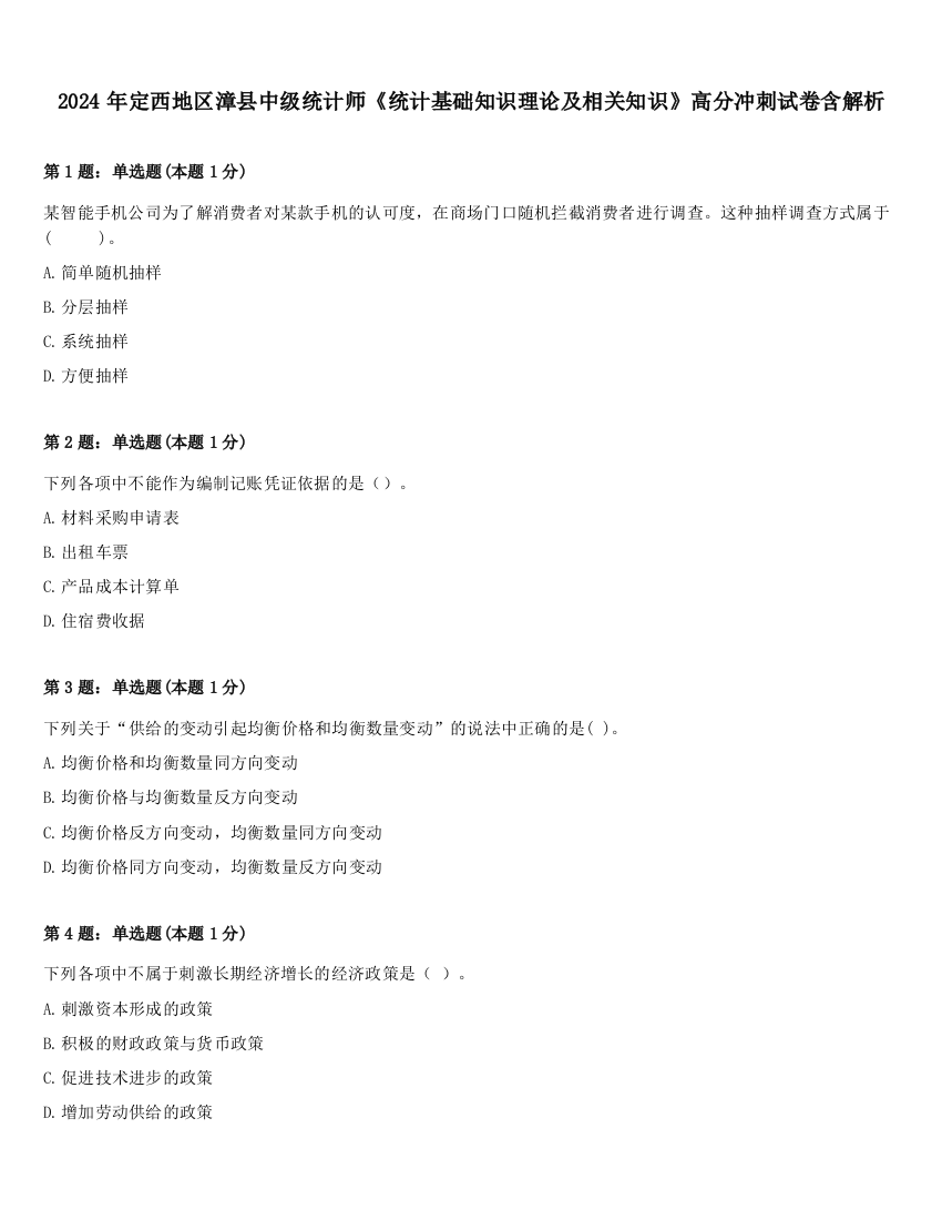 2024年定西地区漳县中级统计师《统计基础知识理论及相关知识》高分冲刺试卷含解析