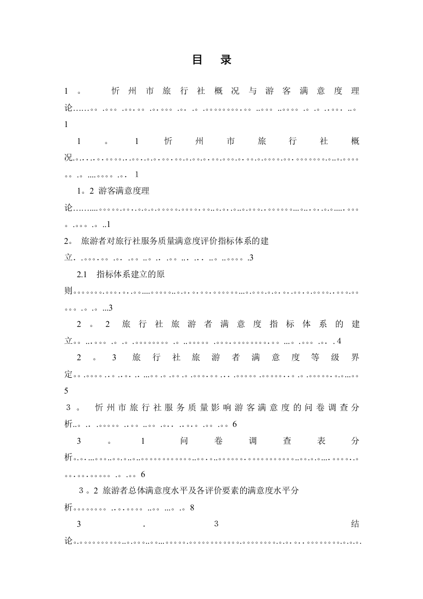 旅行社服务质量对游客满意度的影响因素分析.