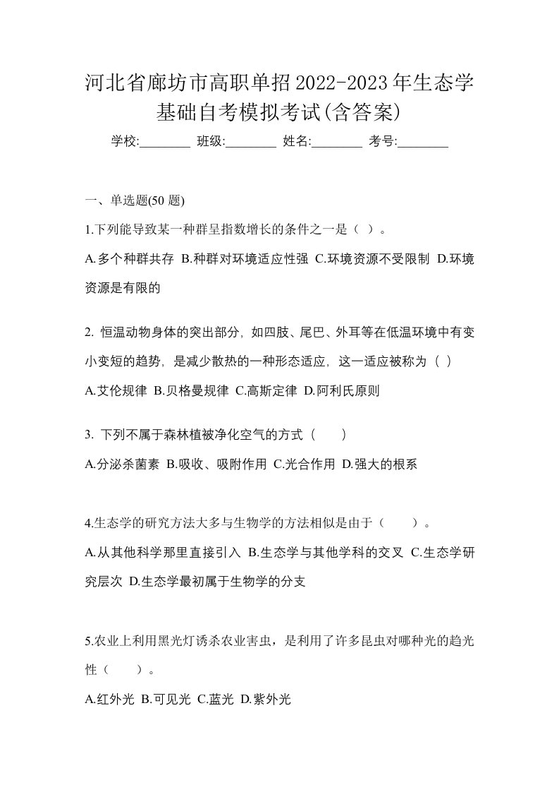 河北省廊坊市高职单招2022-2023年生态学基础自考模拟考试含答案