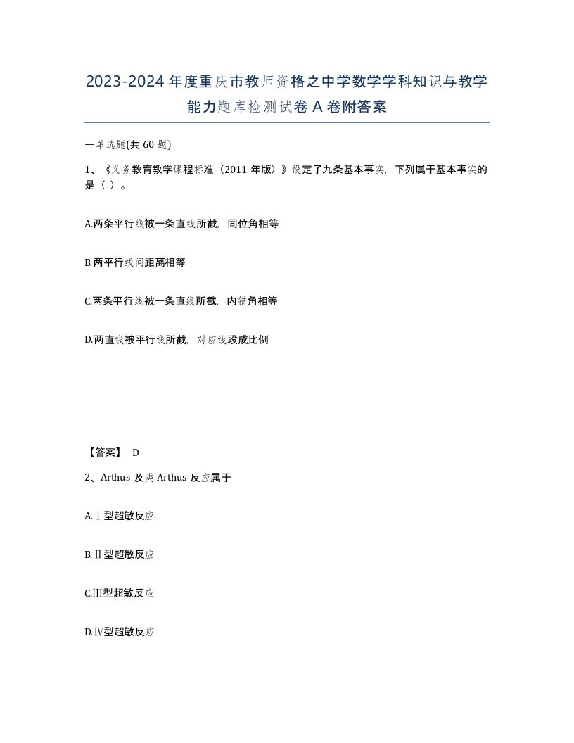 2023-2024年度重庆市教师资格之中学数学学科知识与教学能力题库检测试卷A卷附答案