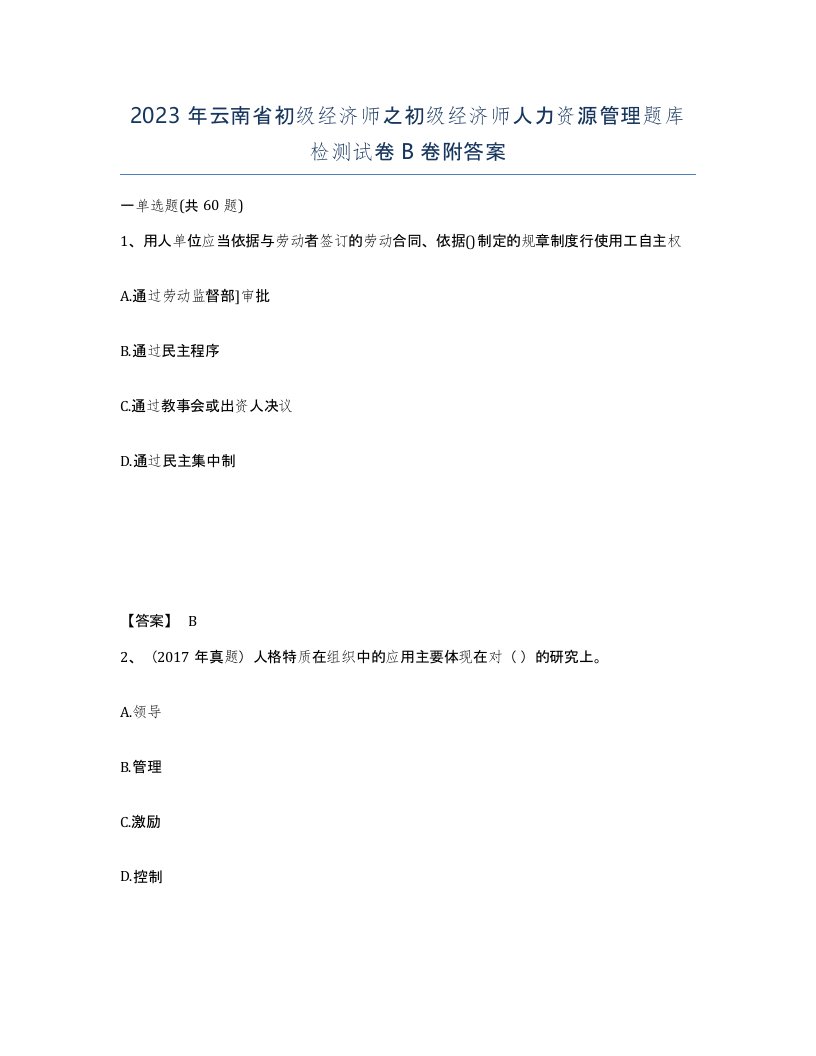 2023年云南省初级经济师之初级经济师人力资源管理题库检测试卷B卷附答案