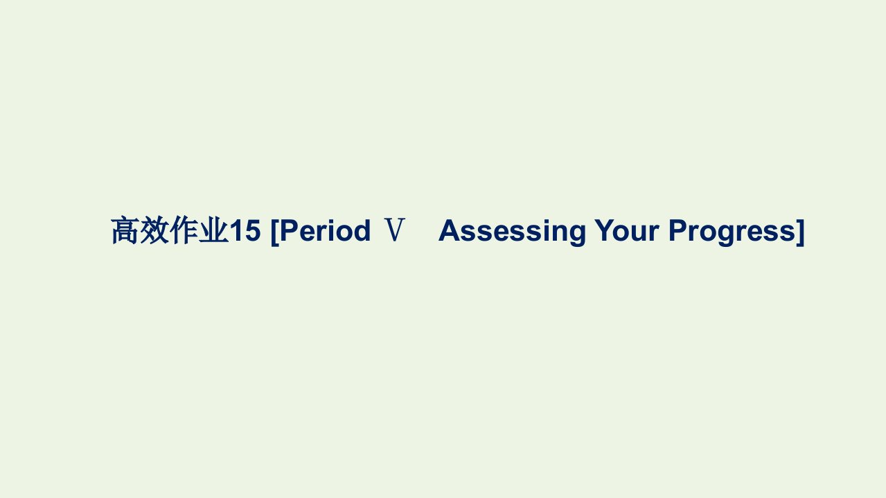 2021_2022学年新教材高中英语高效作业15Unit3FascinatingParksPeriodⅤAssessingYourProgress课件新人教版选择性必修第一册