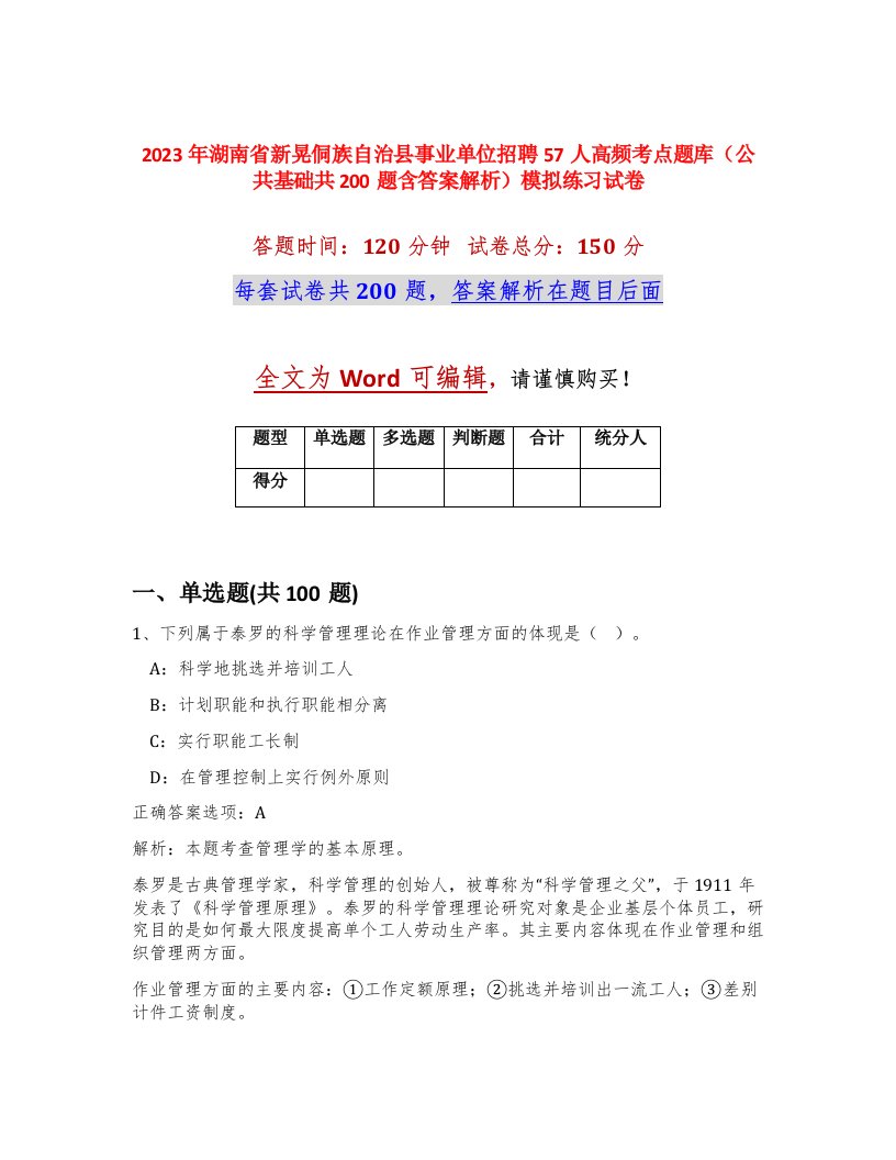 2023年湖南省新晃侗族自治县事业单位招聘57人高频考点题库公共基础共200题含答案解析模拟练习试卷