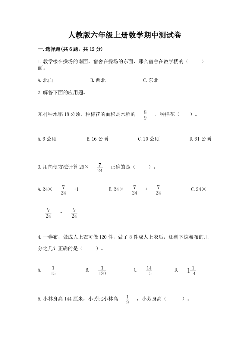 人教版六年级上册数学期中测试卷附参考答案【基础题】