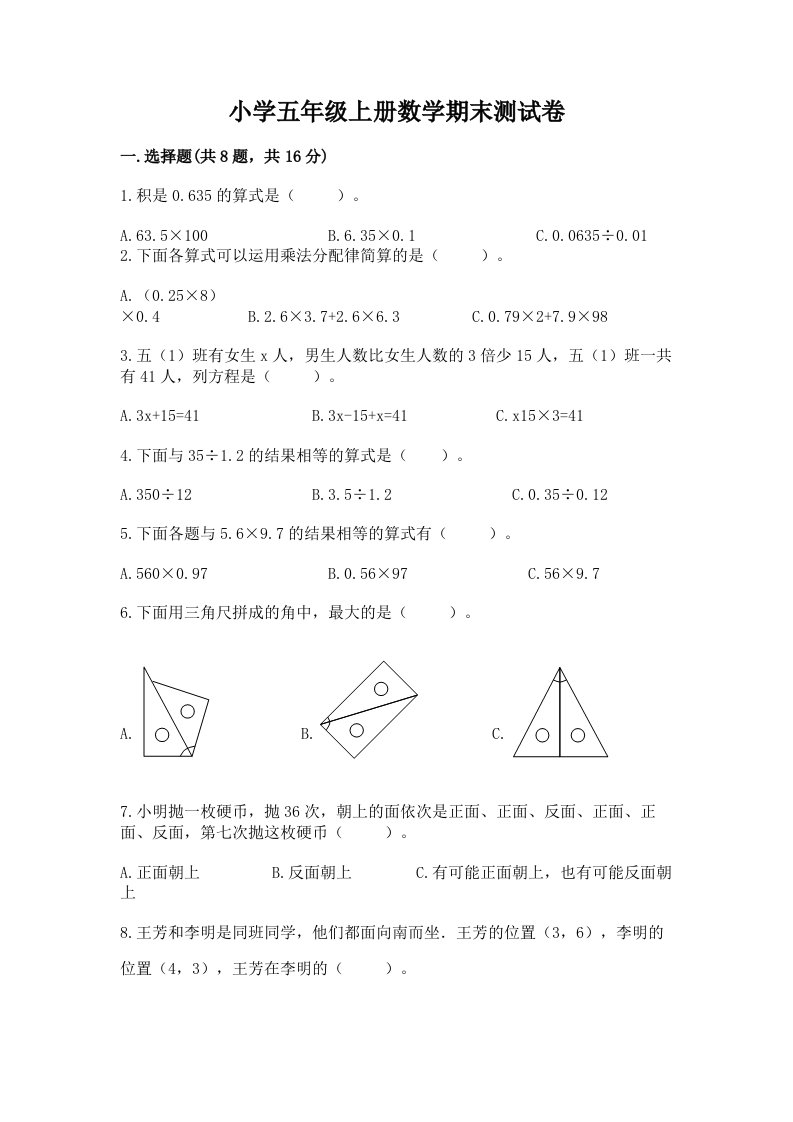 小学五年级上册数学期末测试卷精品及答案