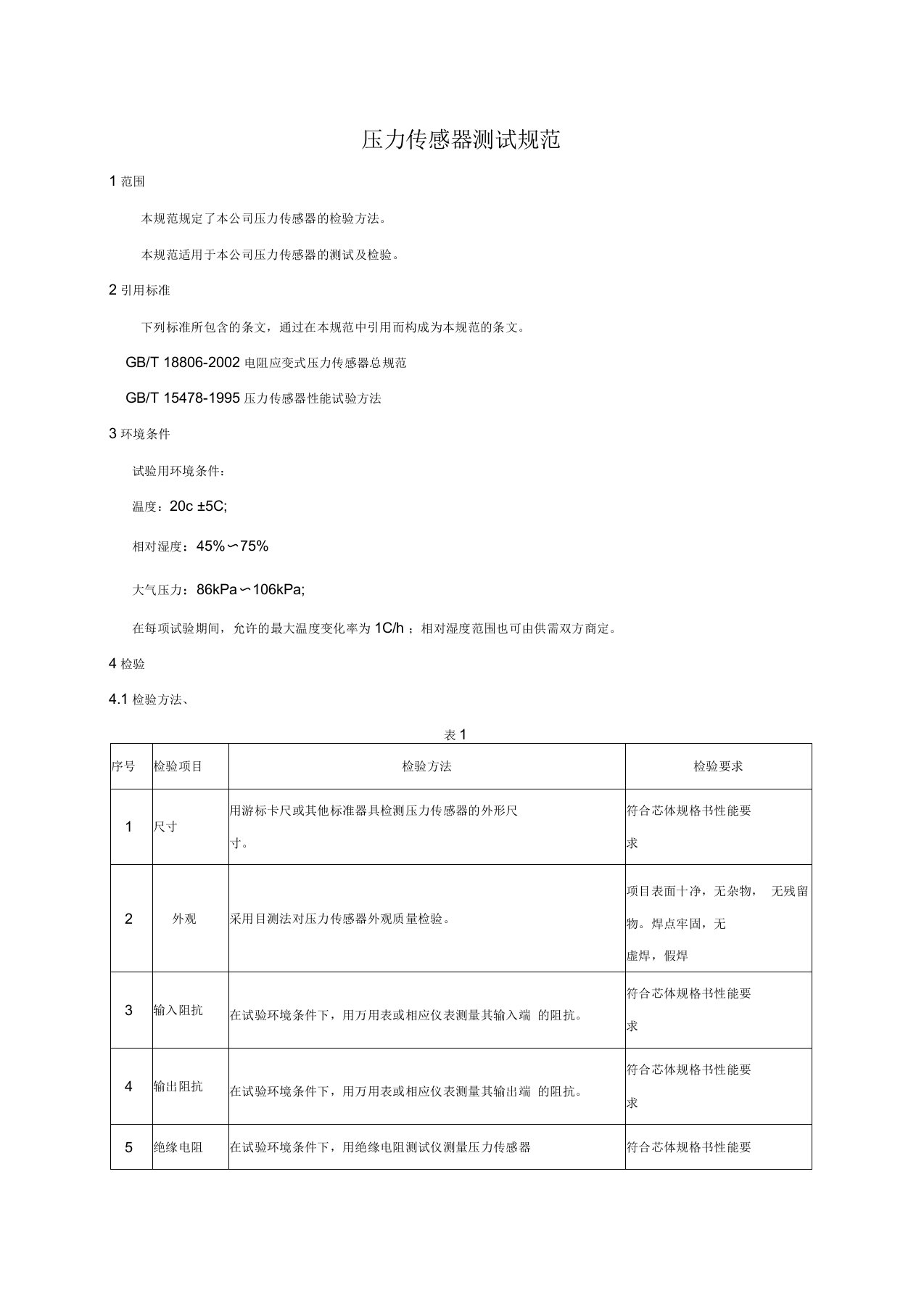 压力传感器测试规范正文