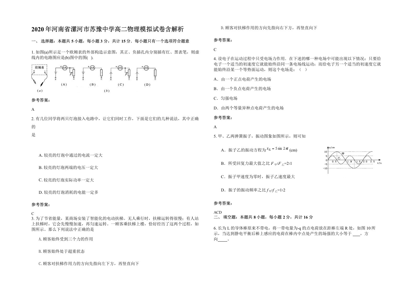 2020年河南省漯河市苏豫中学高二物理模拟试卷含解析