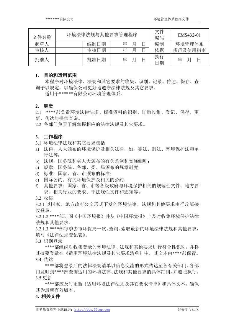 【管理精品】法律与其他要求管理程序