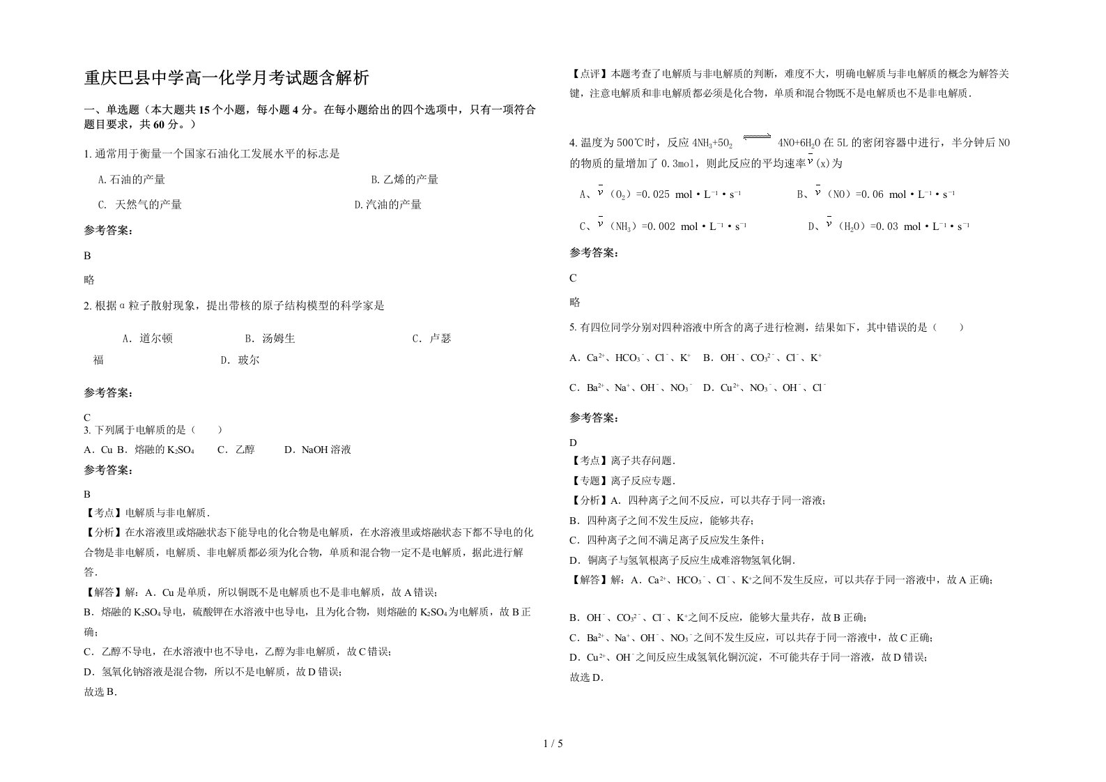 重庆巴县中学高一化学月考试题含解析