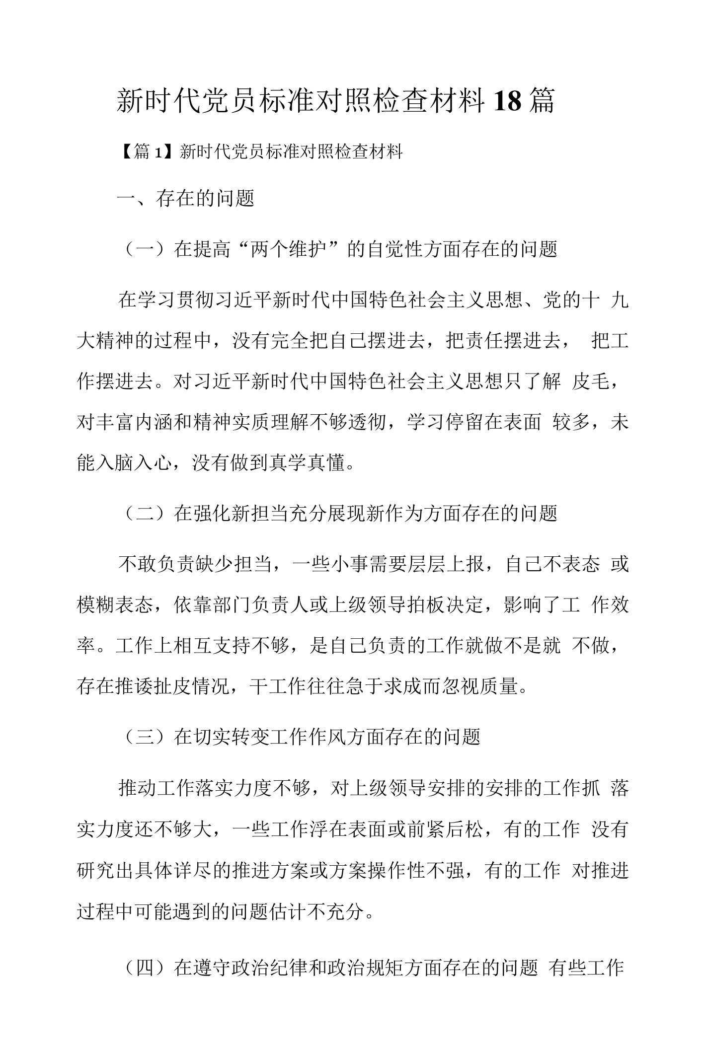 新时代党员标准对照检查材料18篇