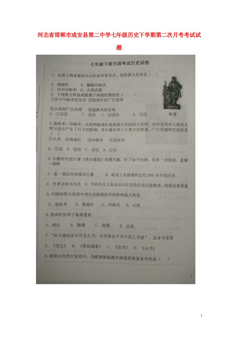 河北省邯郸市成安县第二中学七级历史下学期第二次月考考试试题（扫描版，无答案）