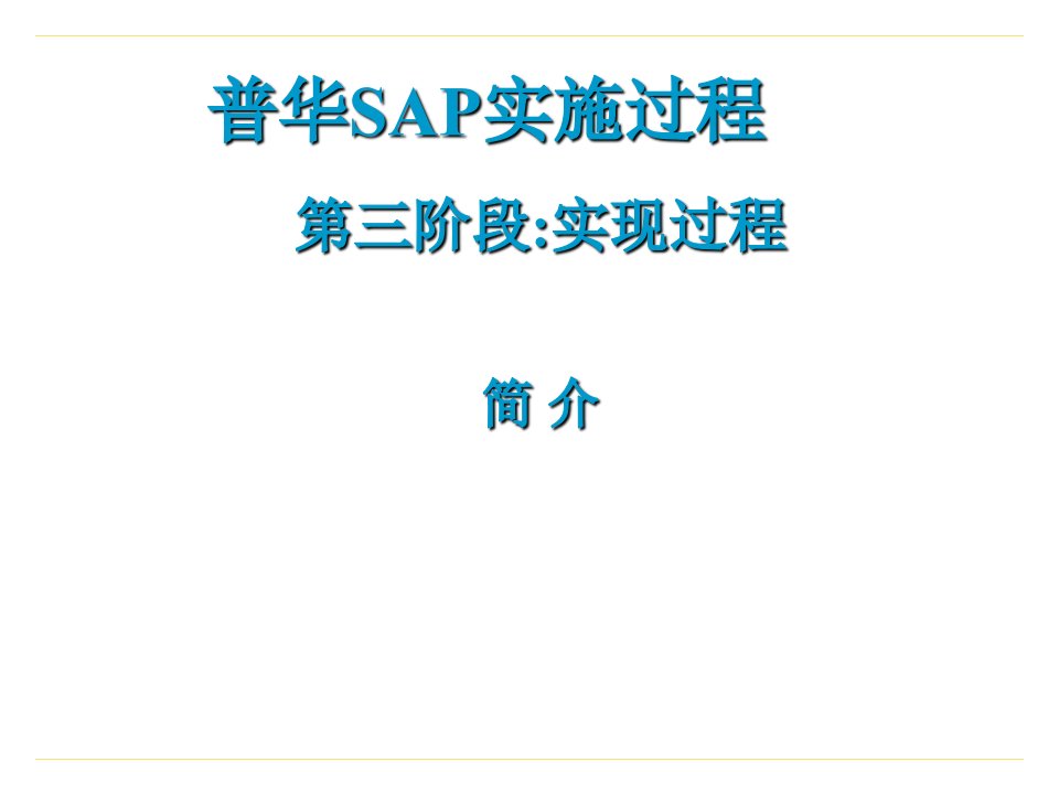 SAP实施过程第三阶段实现过程ppt20