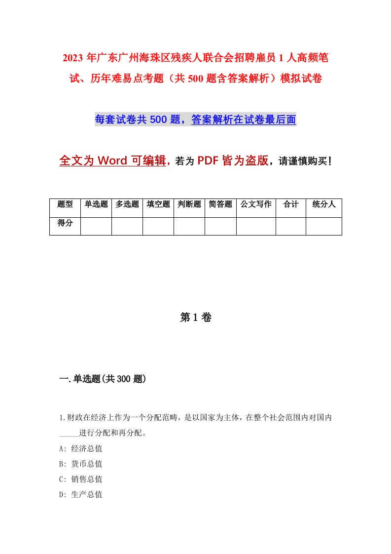 2023年广东广州海珠区残疾人联合会招聘雇员1人高频笔试历年难易点考题共500题含答案解析模拟试卷