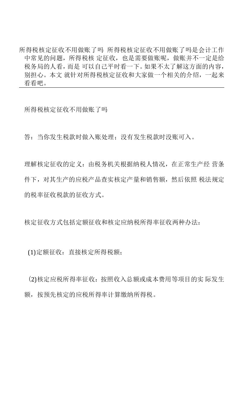 所得税核定征收不用做账了吗