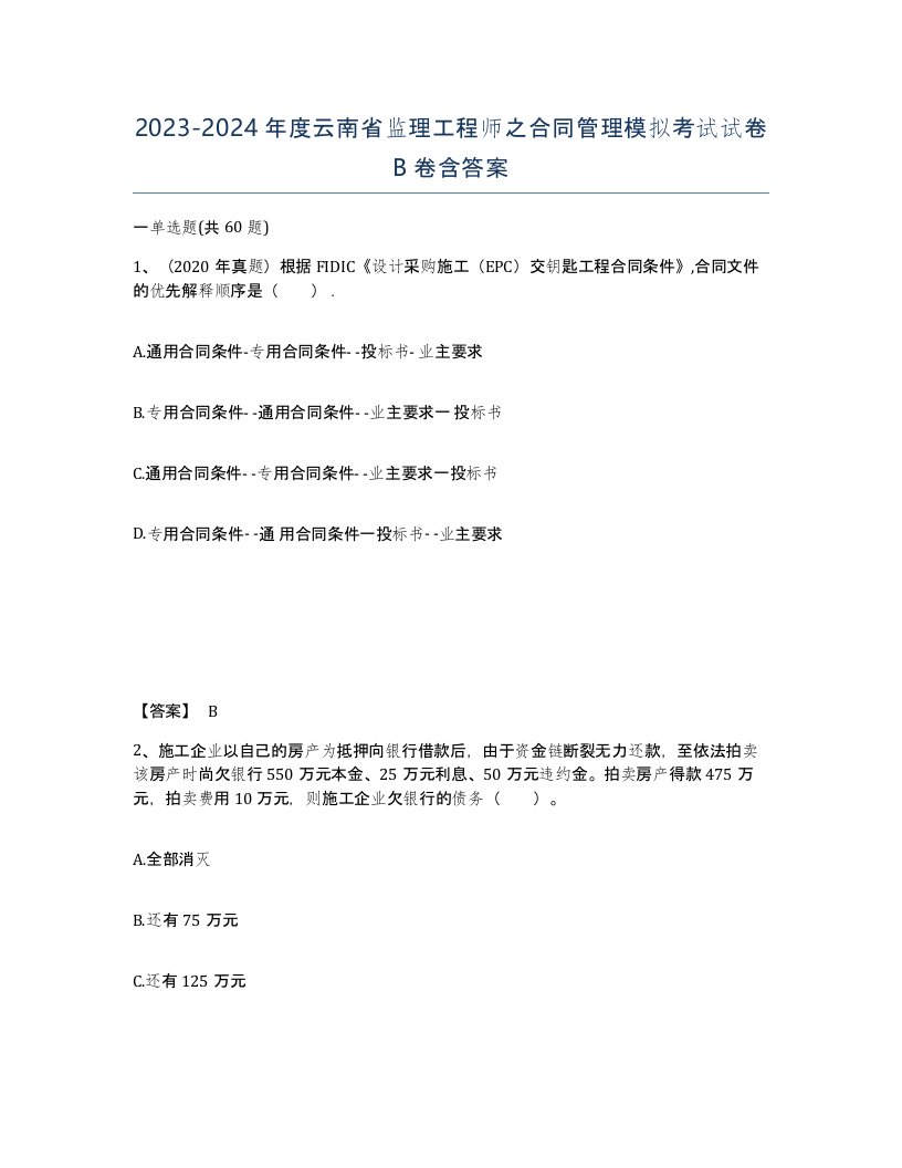 2023-2024年度云南省监理工程师之合同管理模拟考试试卷B卷含答案