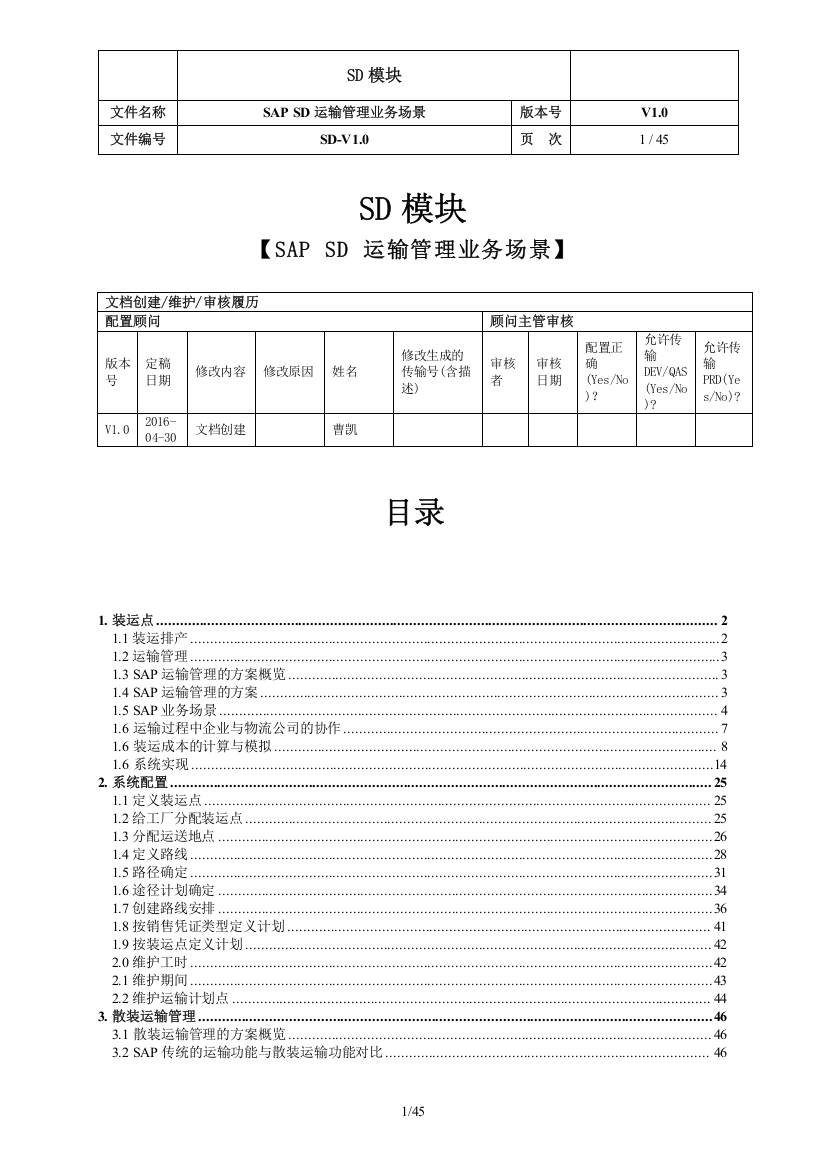 SAP-SD-运输管理-v1.0-20160430（DOC45页）