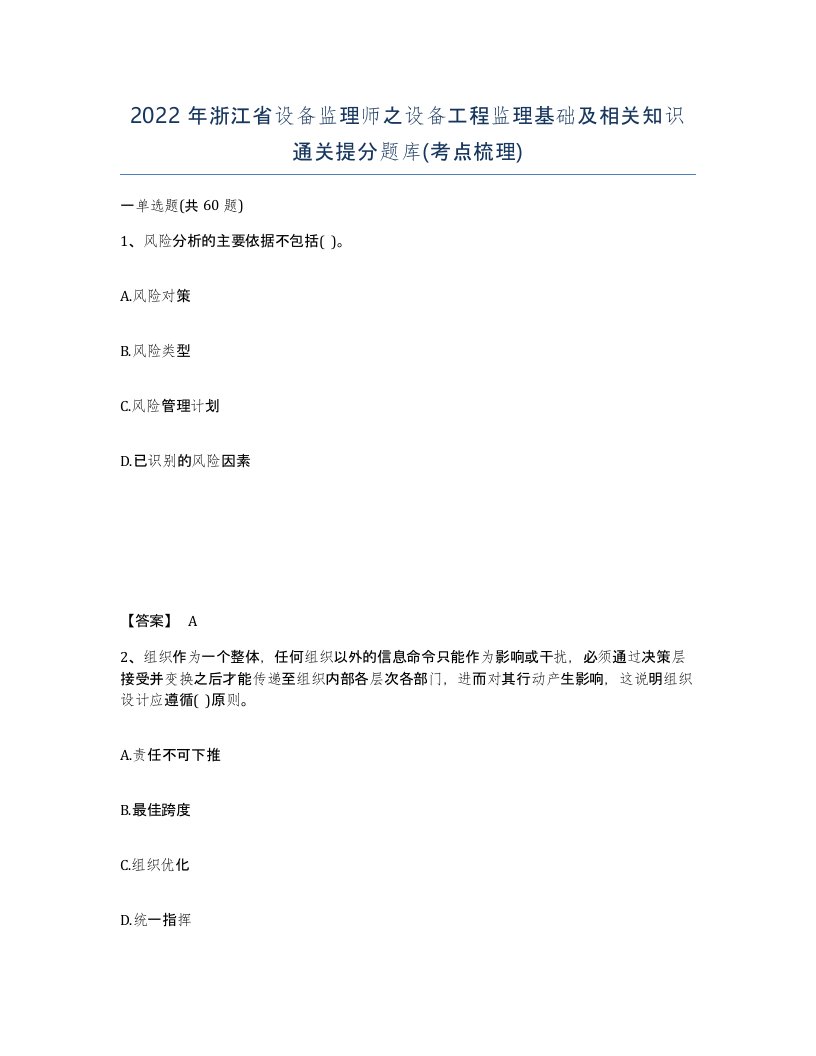 2022年浙江省设备监理师之设备工程监理基础及相关知识通关提分题库考点梳理