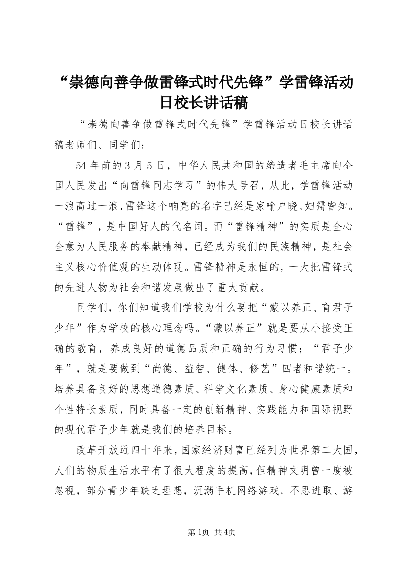 “崇德向善争做雷锋式时代先锋”学雷锋活动日校长讲话稿