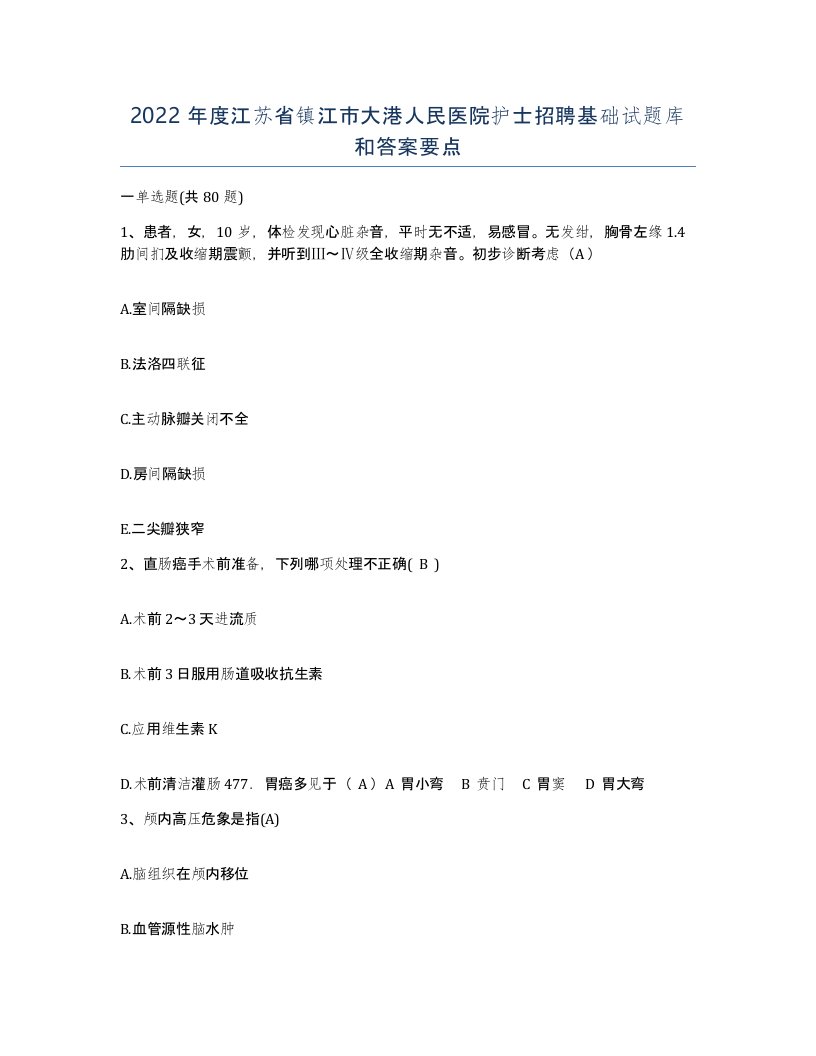 2022年度江苏省镇江市大港人民医院护士招聘基础试题库和答案要点