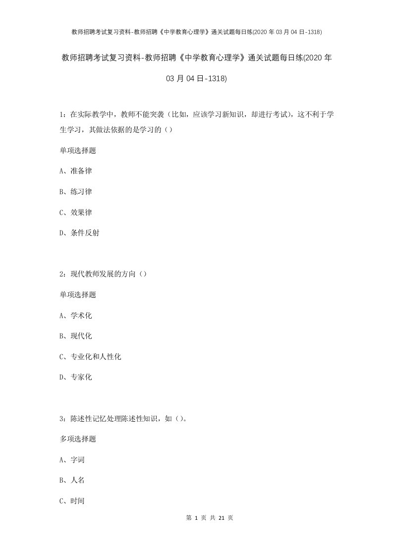 教师招聘考试复习资料-教师招聘中学教育心理学通关试题每日练2020年03月04日-1318