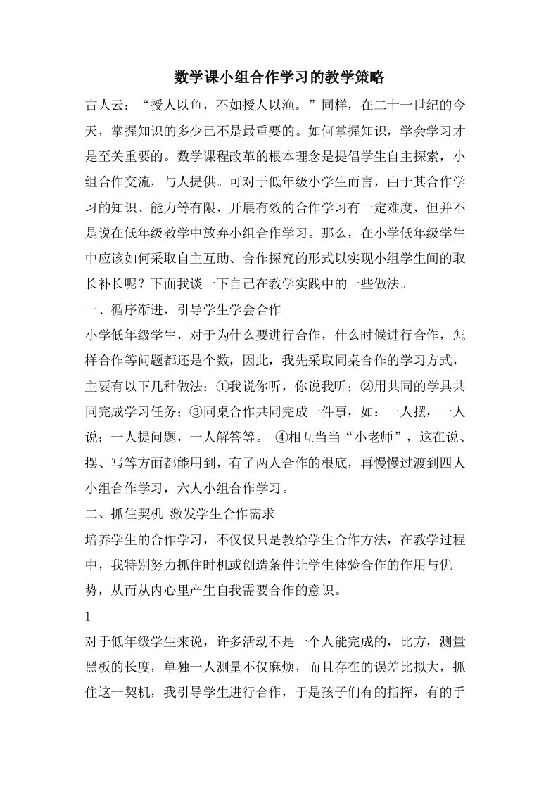 数学课小组合作学习的教学策略