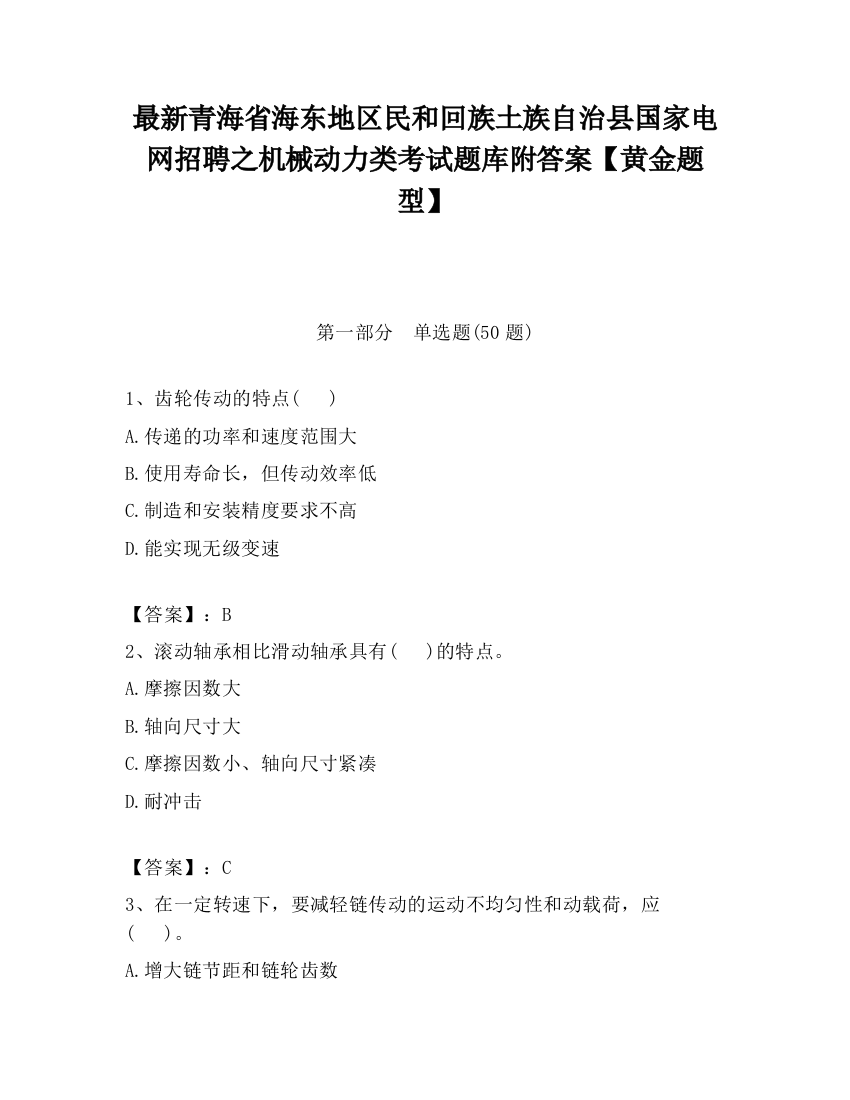 最新青海省海东地区民和回族土族自治县国家电网招聘之机械动力类考试题库附答案【黄金题型】