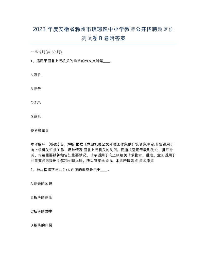 2023年度安徽省滁州市琅琊区中小学教师公开招聘题库检测试卷B卷附答案