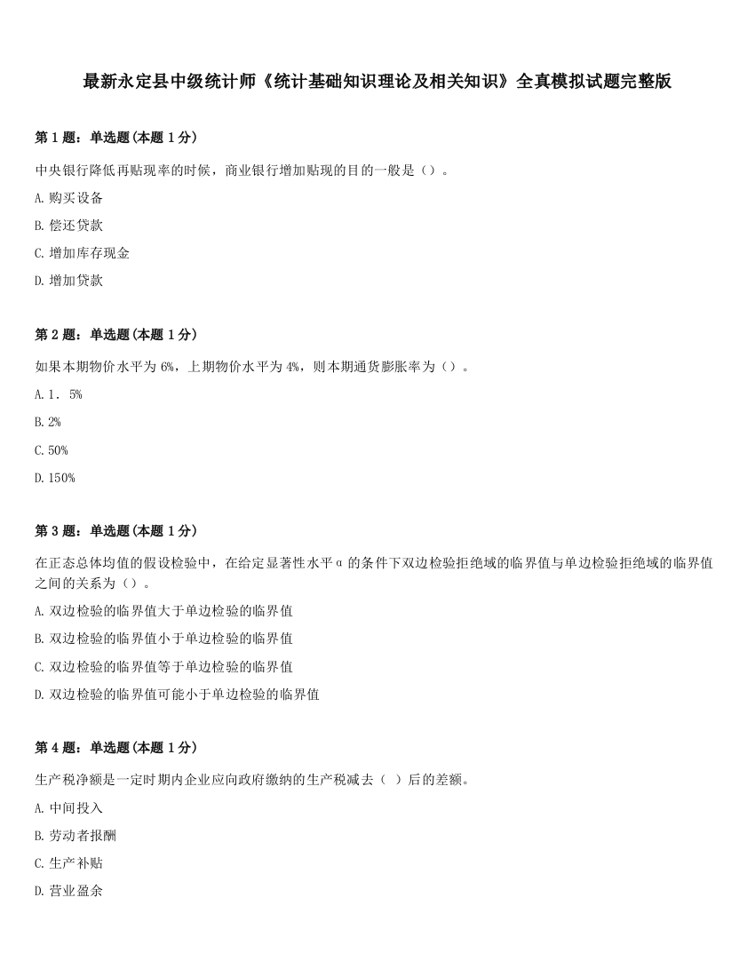 最新永定县中级统计师《统计基础知识理论及相关知识》全真模拟试题完整版