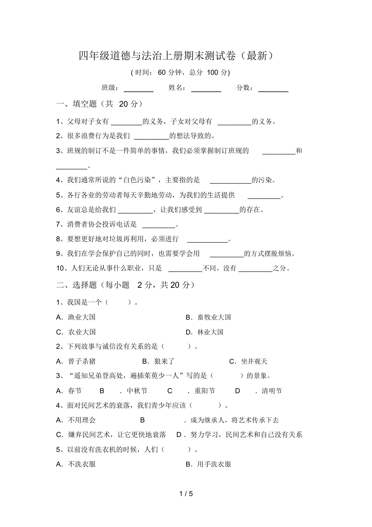 四年级道德与法治上册期末测试卷(最新)