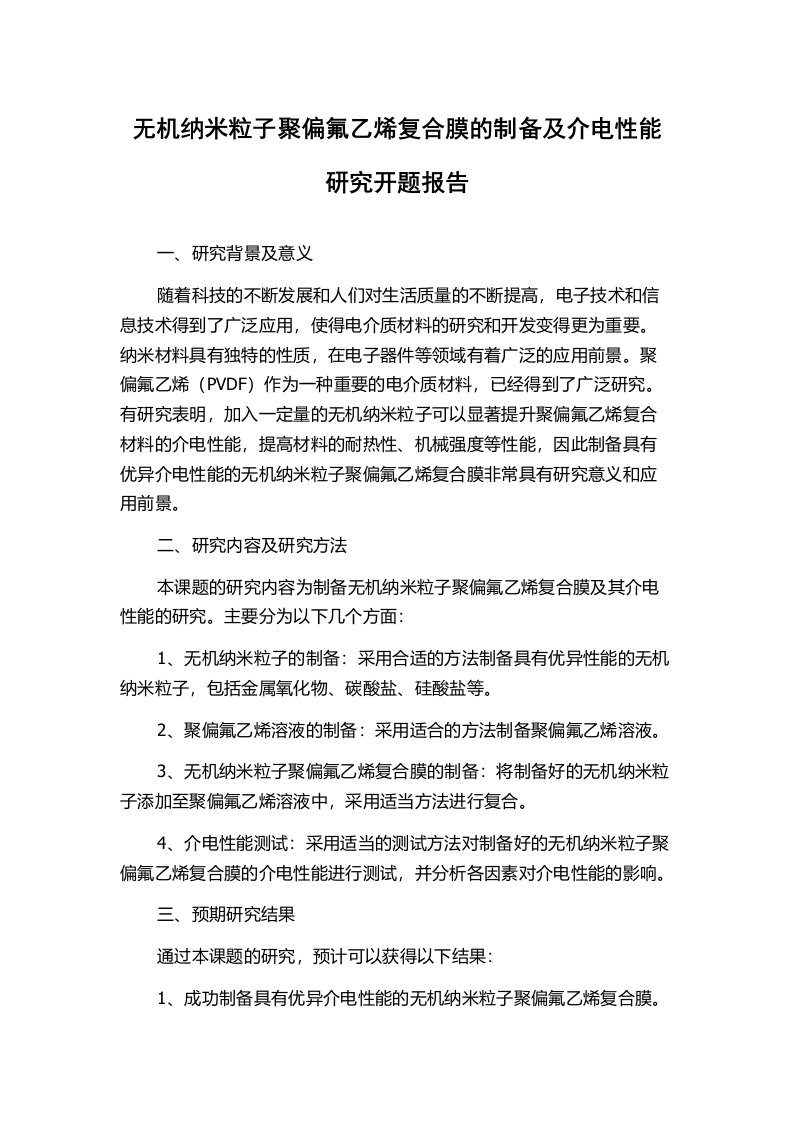 无机纳米粒子聚偏氟乙烯复合膜的制备及介电性能研究开题报告