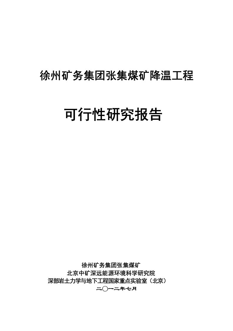 煤矿降温工程可行性研究报告