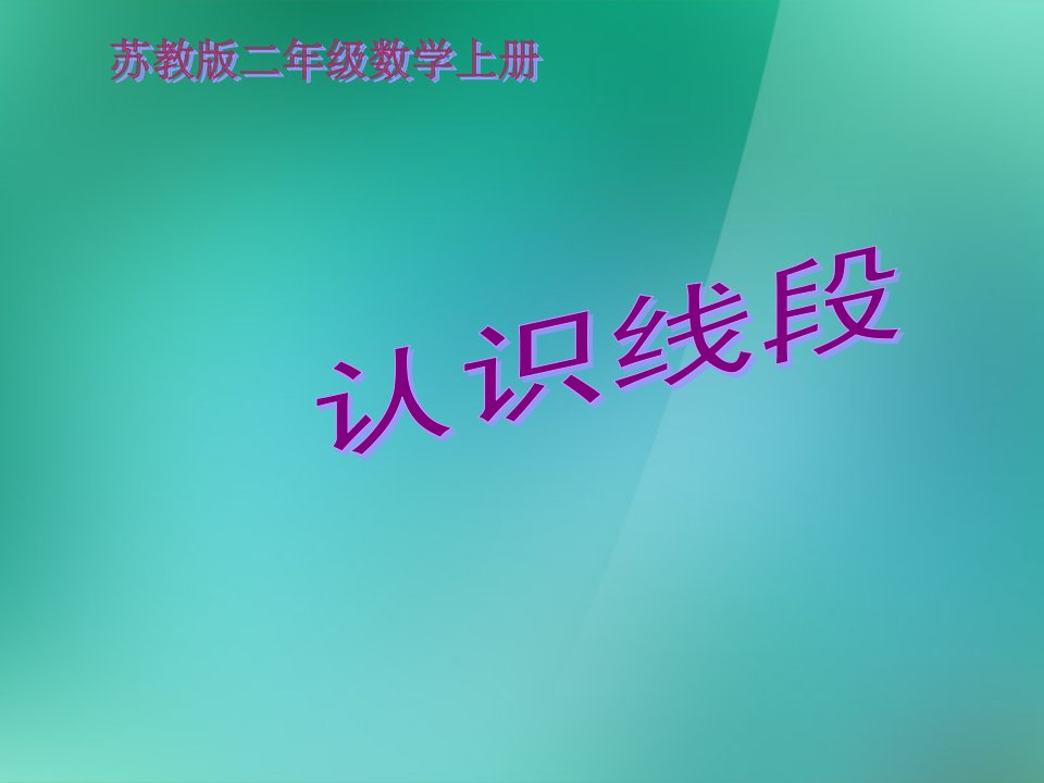 数学上册《认识线段》课件1