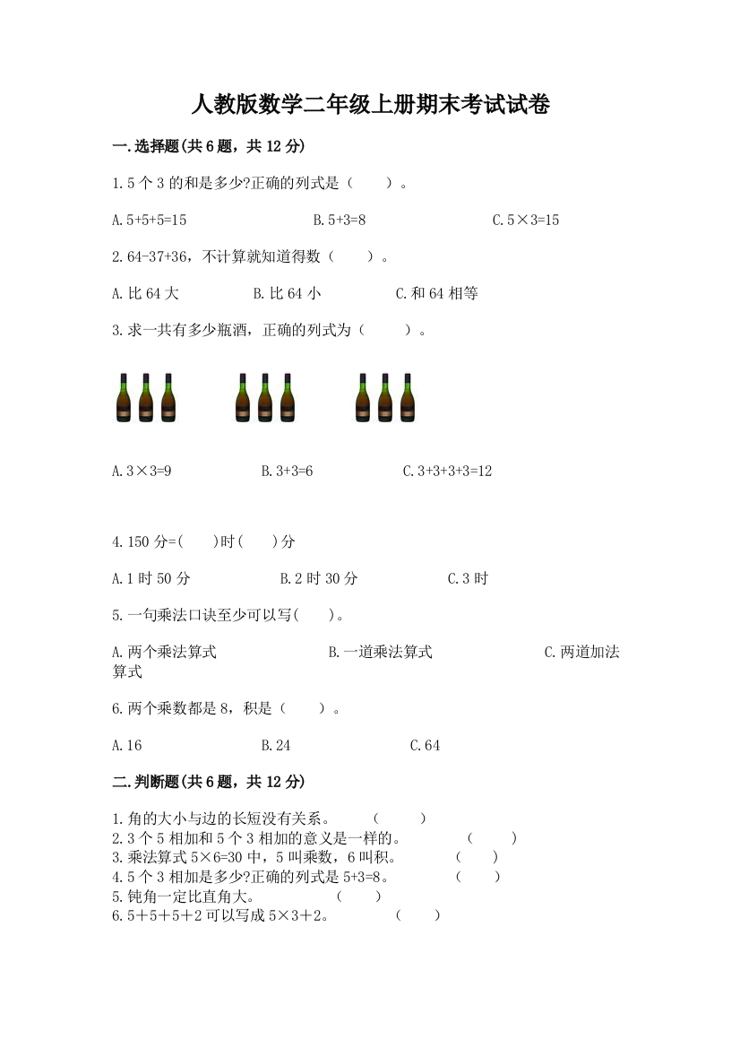 人教版数学二年级上册期末考试试卷(有一套)