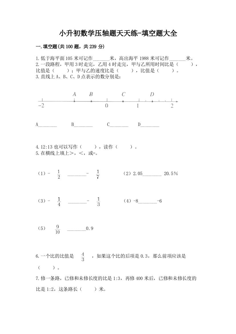 小升初数学压轴题天天练-填空题大全附答案【达标题】