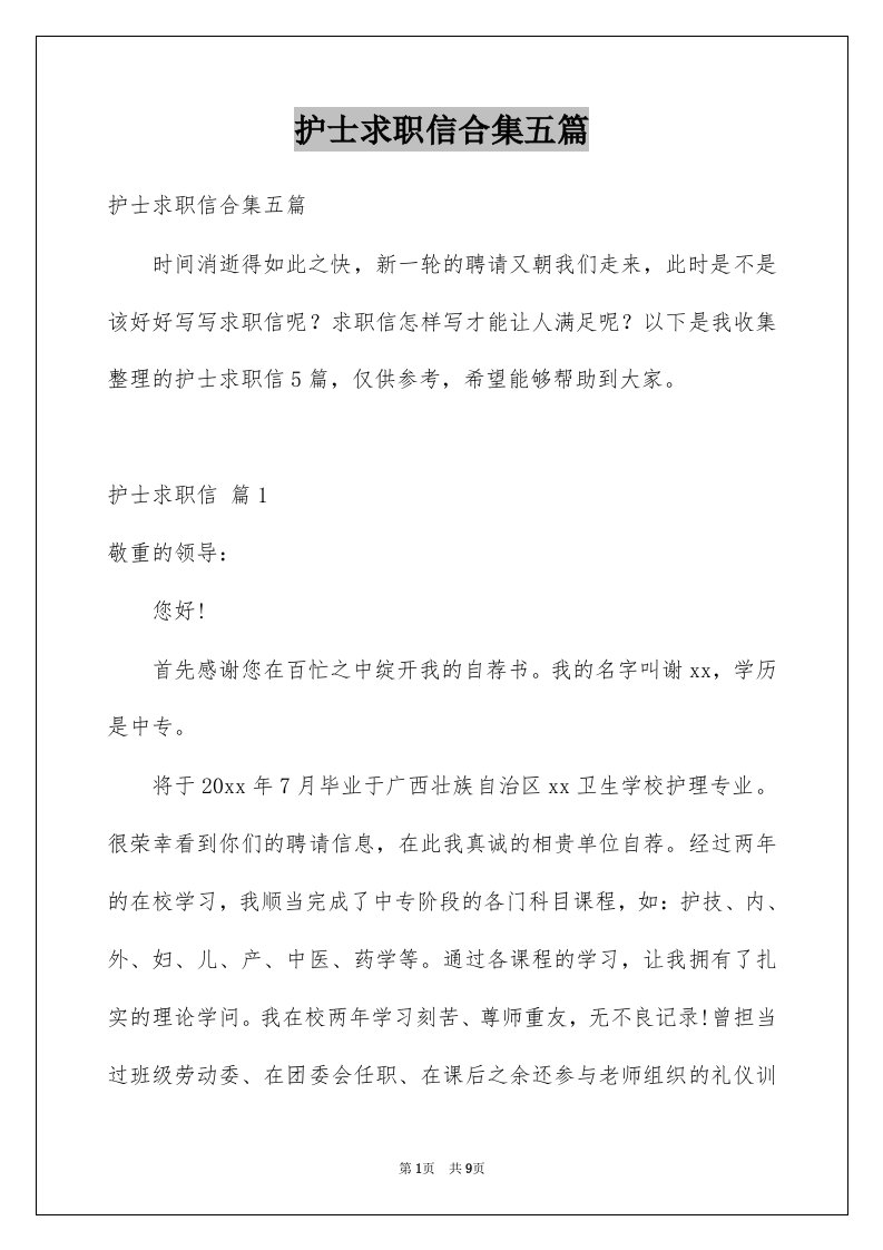 护士求职信合集五篇