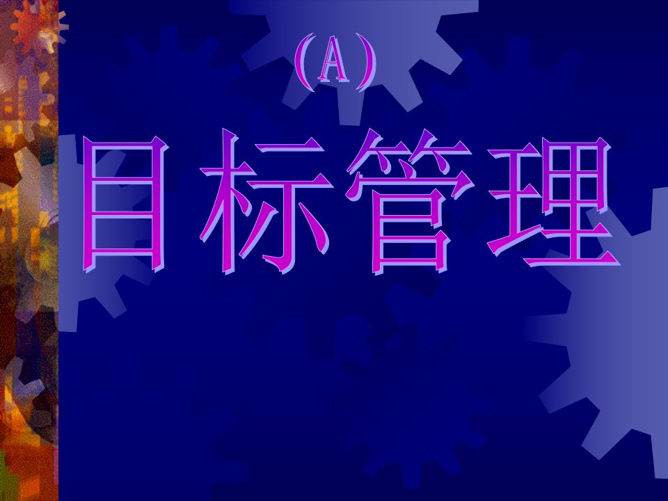 目标管理（A）