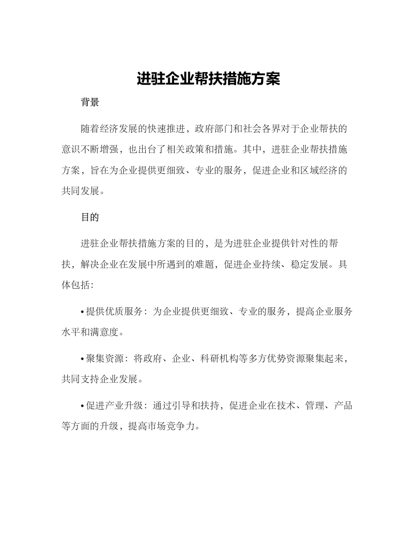 进驻企业帮扶措施方案