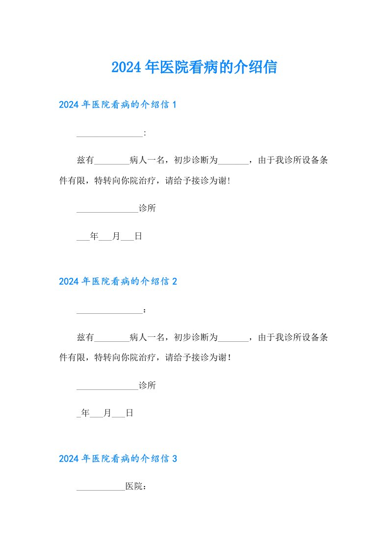 2024年医院看病的介绍信