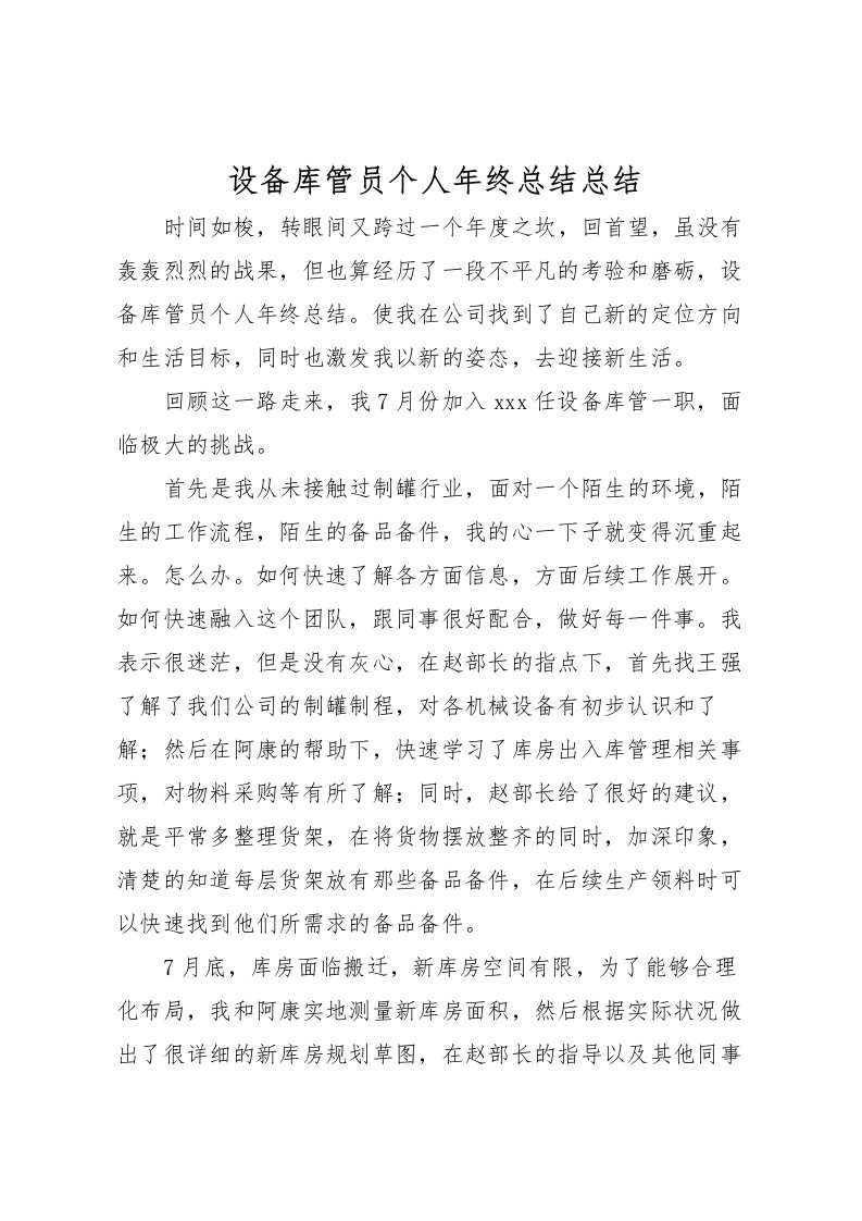 2022-设备库管员个人年终总结总结