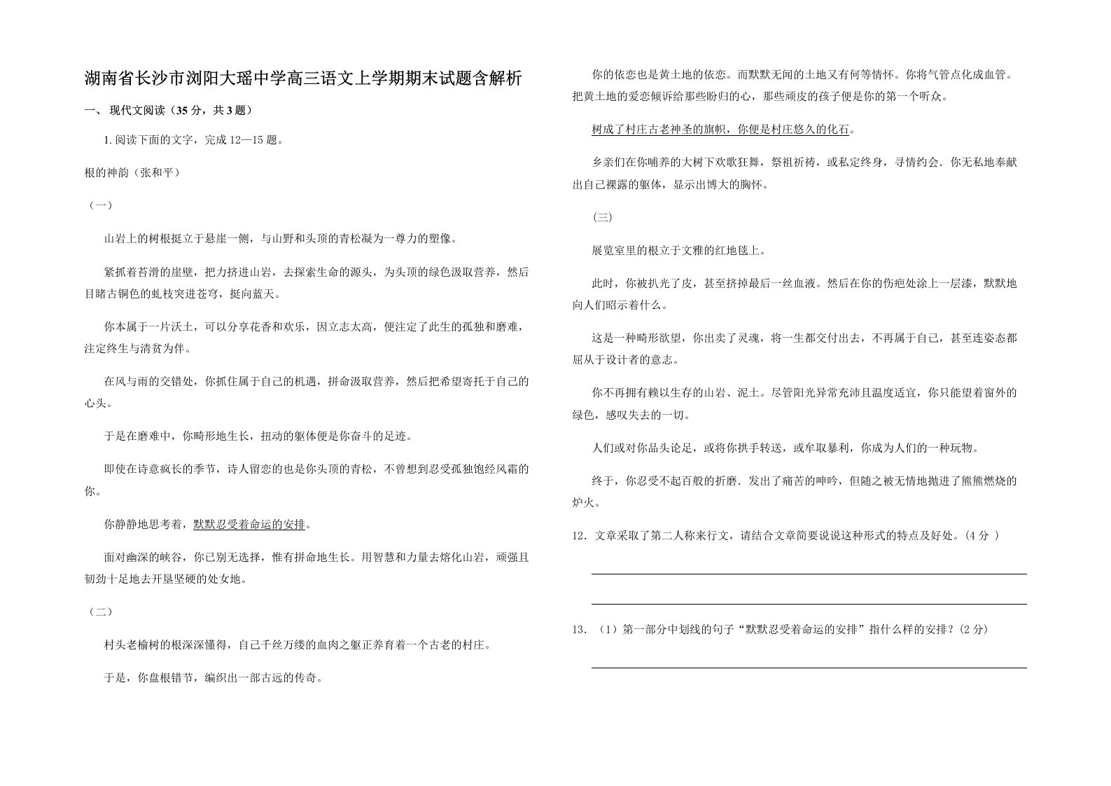 湖南省长沙市浏阳大瑶中学高三语文上学期期末试题含解析