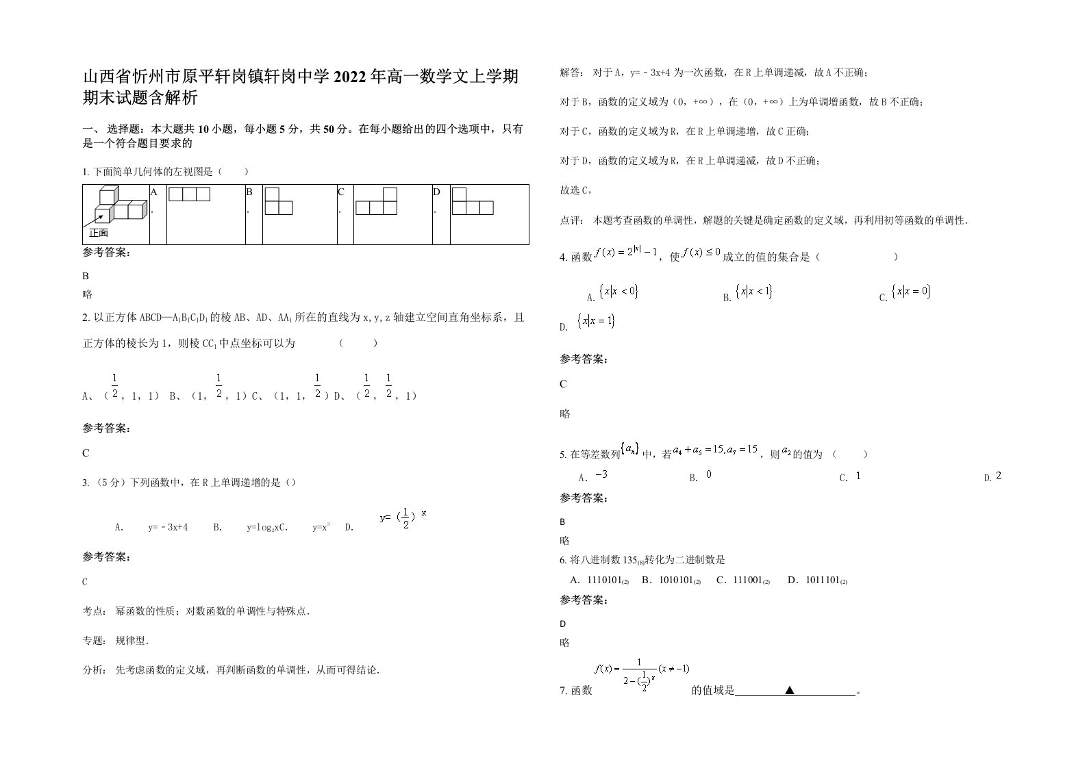 山西省忻州市原平轩岗镇轩岗中学2022年高一数学文上学期期末试题含解析