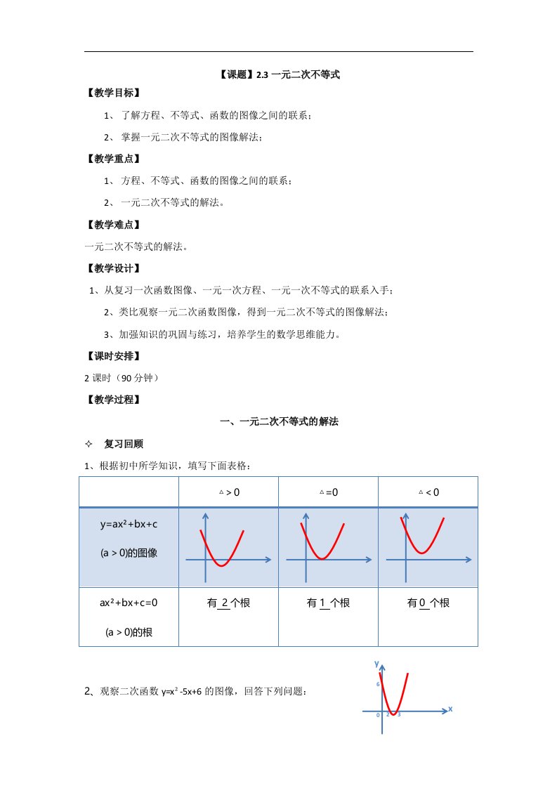 语文版中职数学基础模块上册2.3《一元二次不等式》