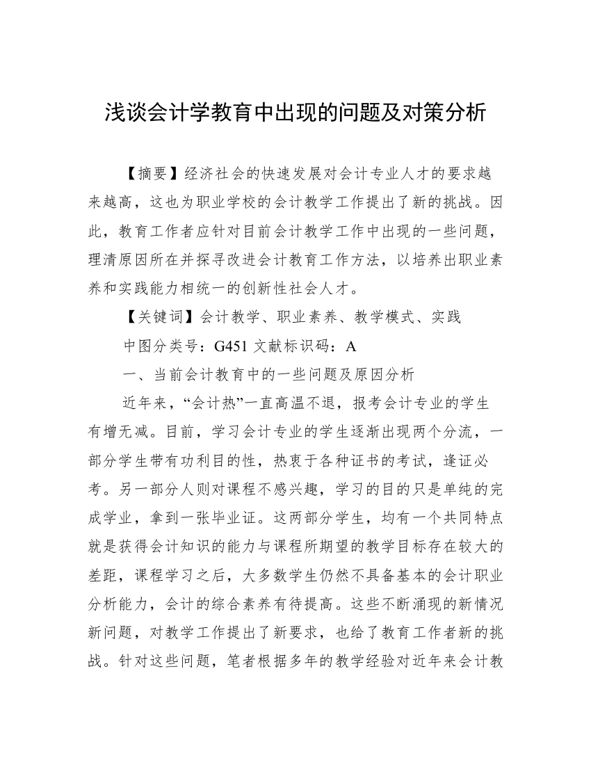 浅谈会计学教育中出现的问题及对策分析