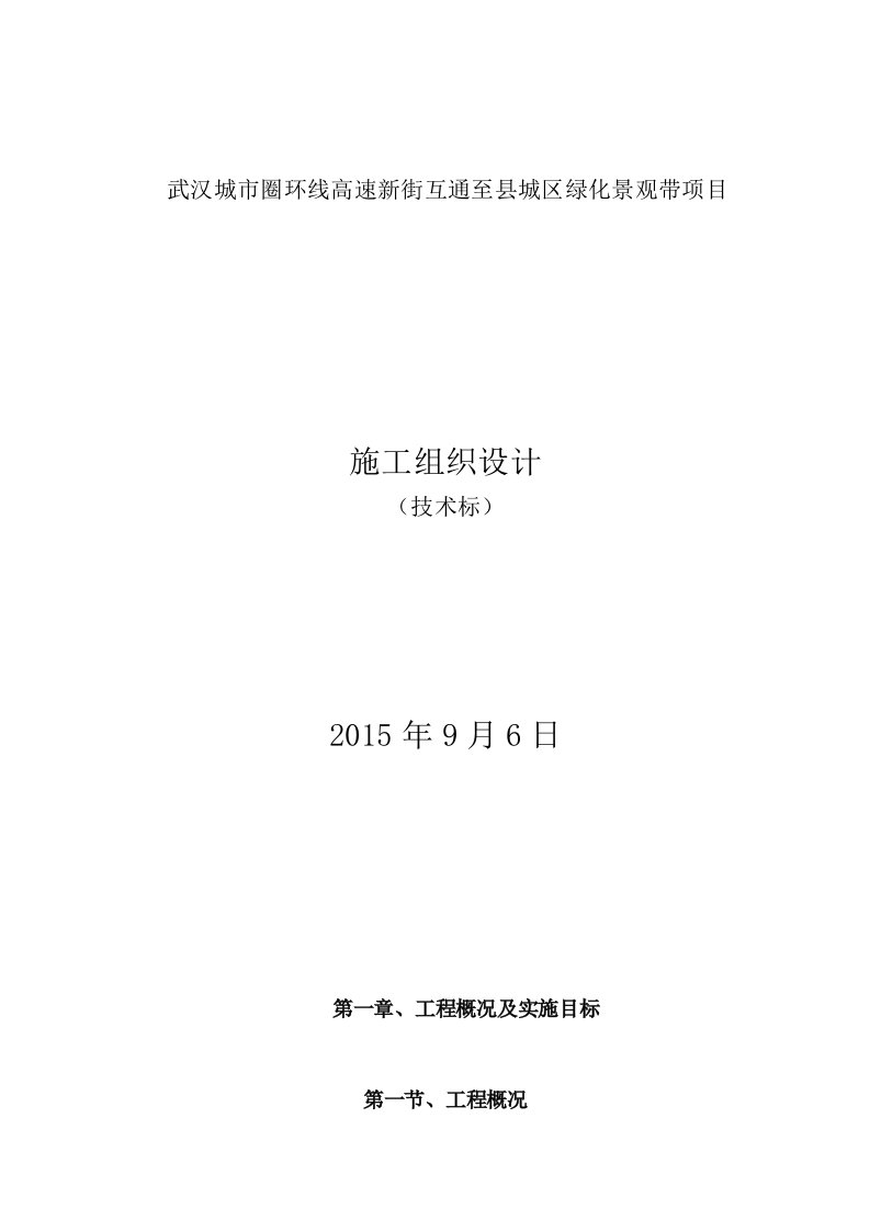 园林绿化技术标、施工组织培训资料